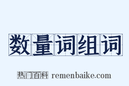 数量词组词是什么意思的图片
